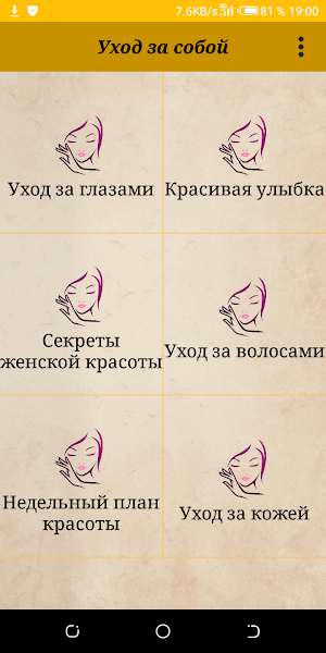Уход за собой. Красота и здоровье Screenshot 0