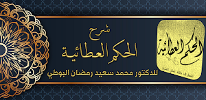 شرح الحكم العطائية للبوطي Screenshot 1