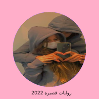 رواية قمر الصعيد كاملة