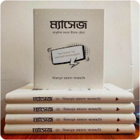 ম্যাসেজ বই - Message Book