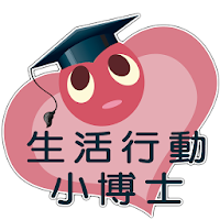 生活行動小博士