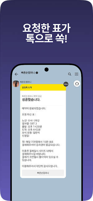 빠른손컴퍼니 - SRT 매크로, KTX 매크로 대신 Screenshot 3
