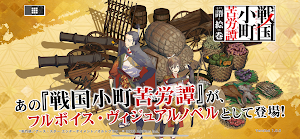 戦国小町苦労譚 語絵巻 - カタリエマキ - Screenshot 0