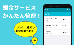 さぶすく【サブスクリプション（課金サービス）をお得、シンプルに管理・無料期間中の解約忘れも防止】 Screenshot 0