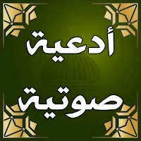 ادعية دينية خاشعة بدون انترنت
