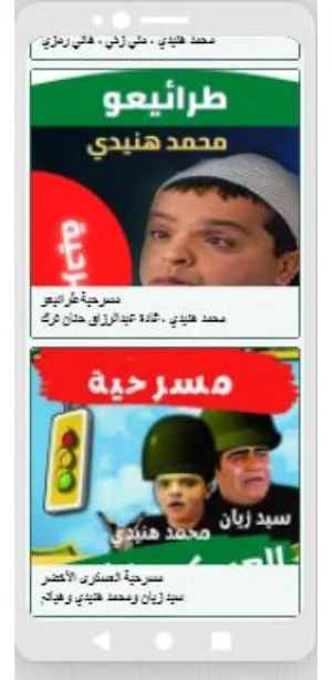مسرحيات محمد هنيدي Screenshot 2