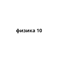 физика