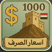 اسعار الصرف اليمن