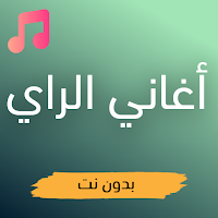أغاني الراي جديدة بدون نت