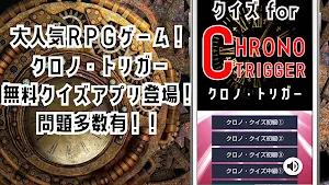 クイズ for クロノトリガーchrono trigger Screenshot 0