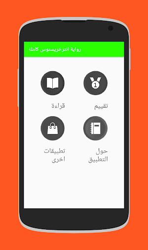 رواية انترخريستوس الاصلية كاملة Screenshot 0