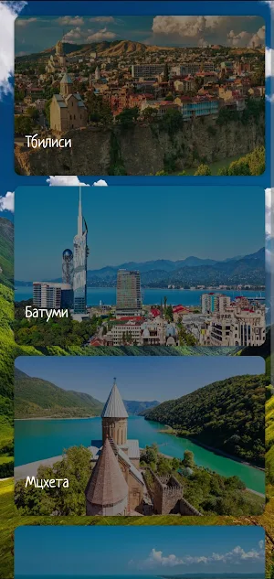 Грузия Screenshot 0