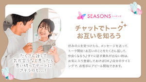 恋愛や友達作りのための出会系マッチングアプリ-SEASONS Screenshot 3