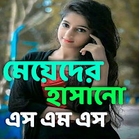 মেয়েদের হাসানোর এসএমএস