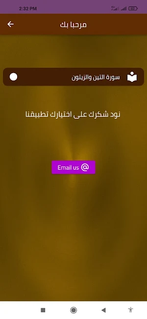 سورة التين والزيتون Screenshot 1