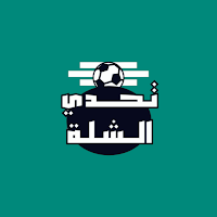 تحدي الشلة