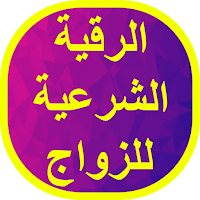 الرقية الشرعية للزواج