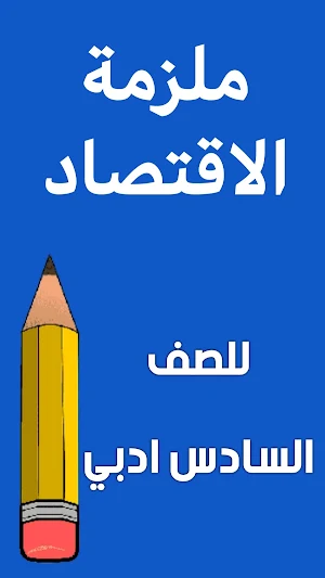 ملزمة اقتصاد السادس ادبي Screenshot 0