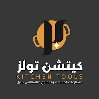 كيتشن تولز | Kitchen Tools