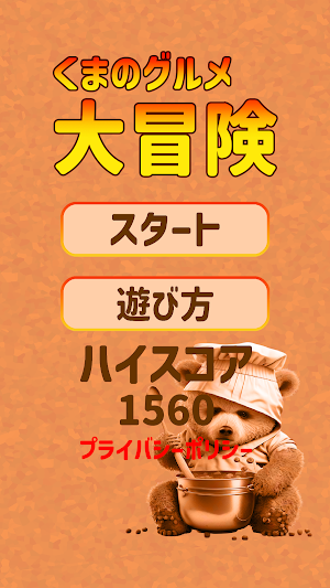 くまのグルメ大冒険 Screenshot 1