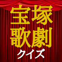 クイズ for 宝塚歌劇
