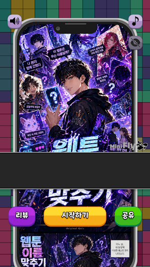 도전 웹툰 이름 맞추기 Screenshot 0