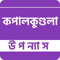 কপালকুণ্ডলা - বঙ্কিমচন্দ্র চট্