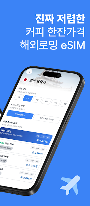 제로트래블 eSIM - 저렴하고 간편한 해외로밍 이심 Screenshot 1