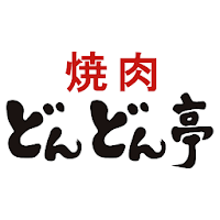 焼肉どんどん亭　公式アプリ