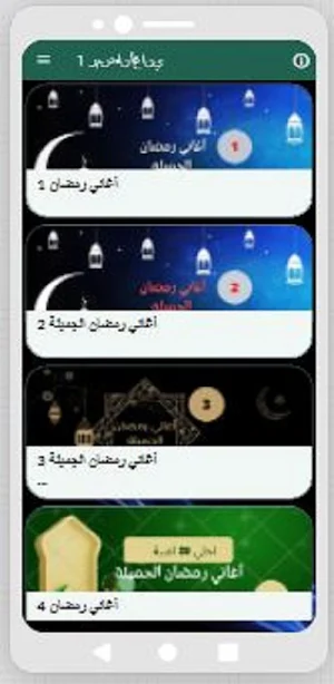 اغاني رمضان القديمة Screenshot 0