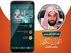 عبدالله الجهني القران الكريم كاملا بدون انترنت Screenshot 1