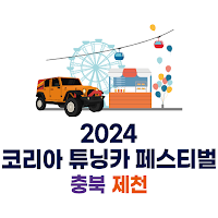 코리아튜닝카페스티벌