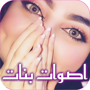 صوت بنت للمقالب Screenshot 0