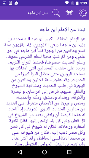 سنن ابن ماجه Screenshot 1