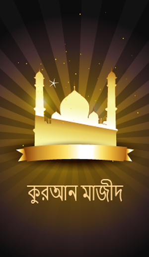 কুরআন মাজীদ - Al Quran Bangla (Offline Audio) Screenshot 0