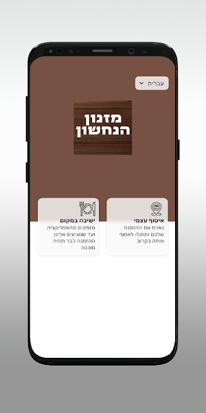 מזנון הנחשון Screenshot 1