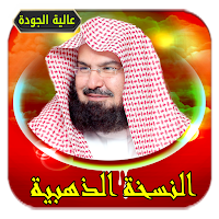 عبد الرحمن السديس قرآن بدون نت