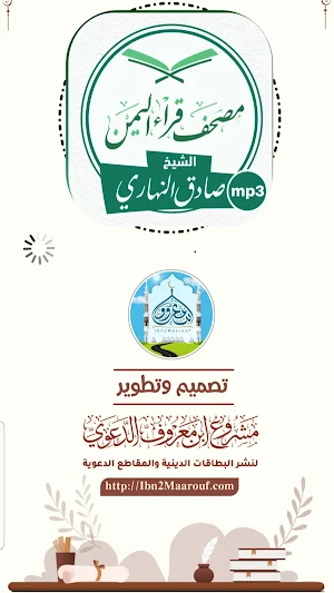 تلاوات للشيخ صادق النهاري Screenshot 0