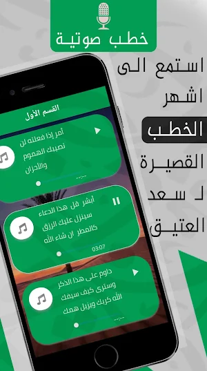 سعد العتيق mp3 : خطب قصيرة Screenshot 1