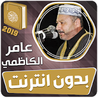 عامر الكاظمي القران الكريم كام