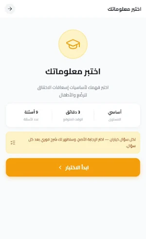 إسعاف الأطفال Screenshot 3