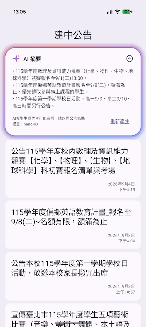 建中公告 Screenshot 0