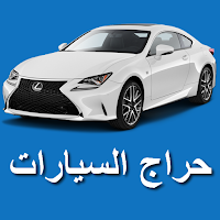 حراج السيارات