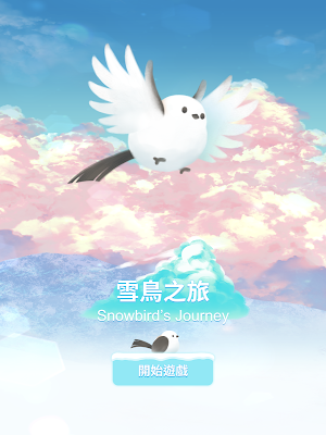 雪鳥之旅 Screenshot 3