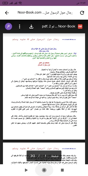 كتاب رجال حول الرسول Screenshot 0