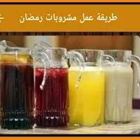 طريقة عمل مشروبات رمضان