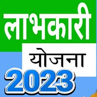 लाभकारी योजना 2023