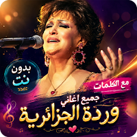اغاني وردة الجزائرية بدون نت