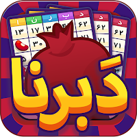 Bingo game بازی ایرانی دبرنا