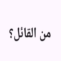 من القائل